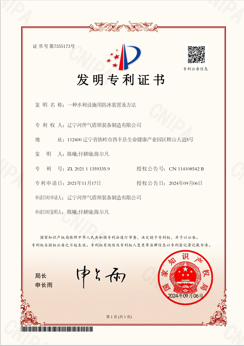 2021 - A Kind of Anti-icing Device and Method for Hydraulic Facilities - Invention Patent