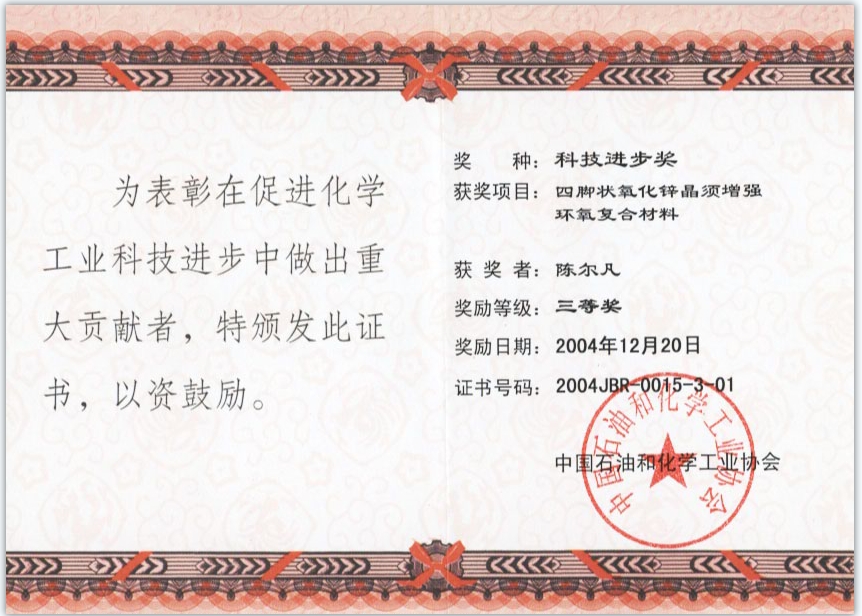 2004 China Petroleum and Chemical Industry Association: Third Prize of Scientific and Technological Progress, for Tetrapod-shaped Zinc Oxide Whisker Reinforced Epoxy Composites