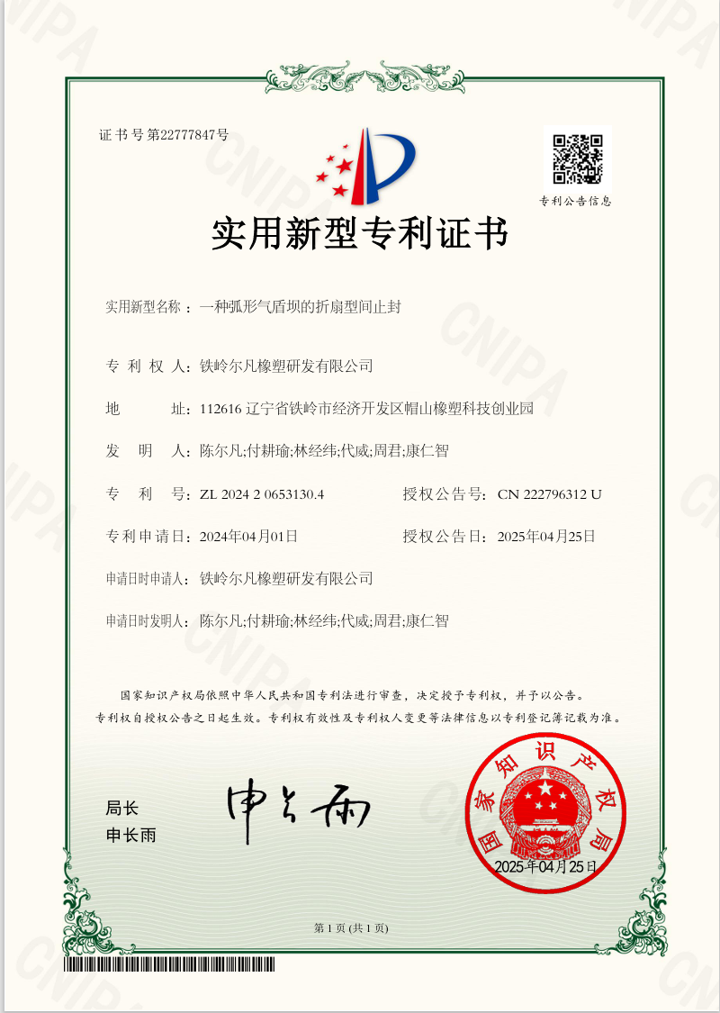 2024 - A Folding Fan-shaped Interval Seal for Arc-shaped Air Shield Dam - Utility Model