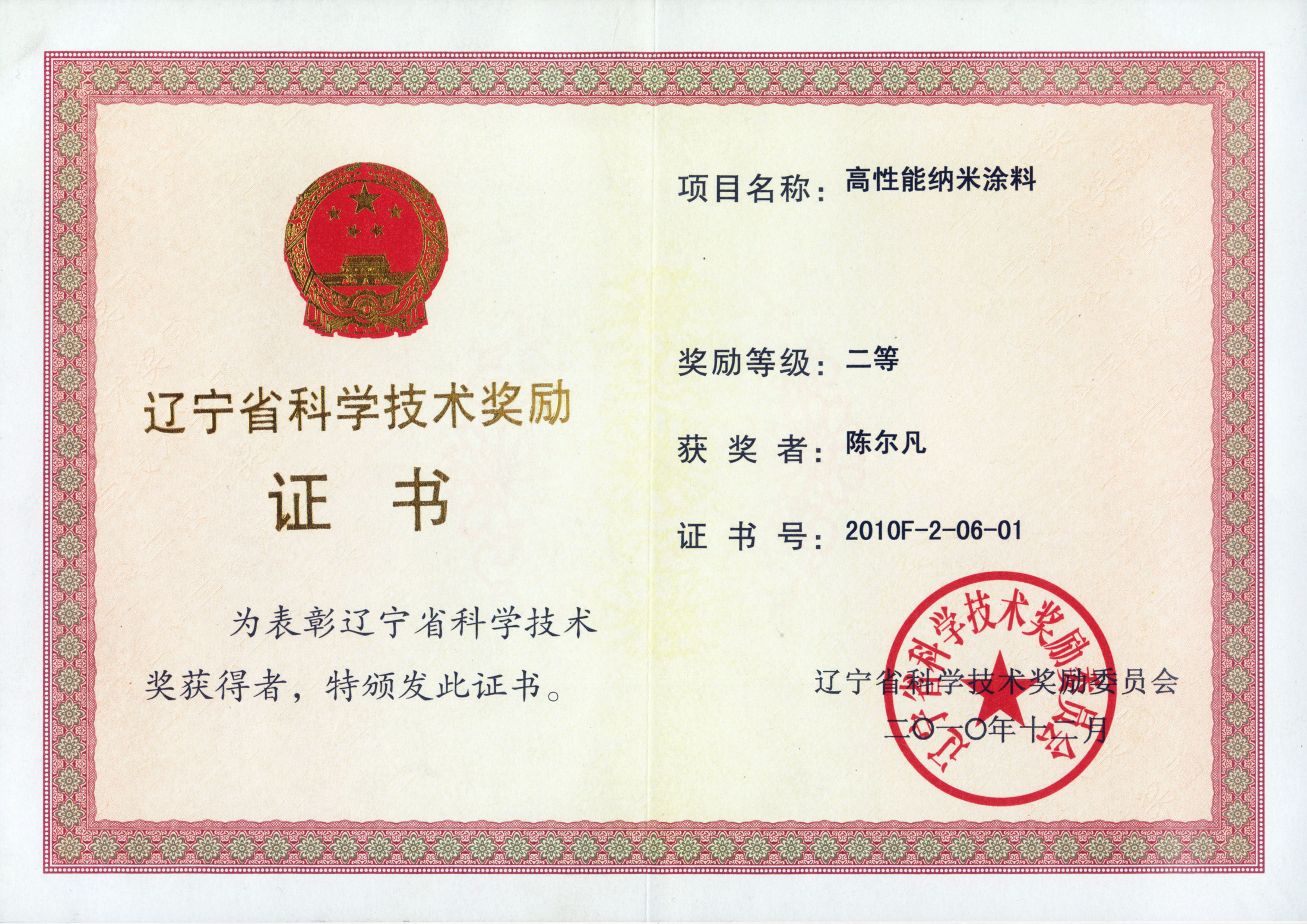 2010 Liaoning Provincial Science and Technology Award: Second Prize of Technological Invention, for High-performance Nano-coatings