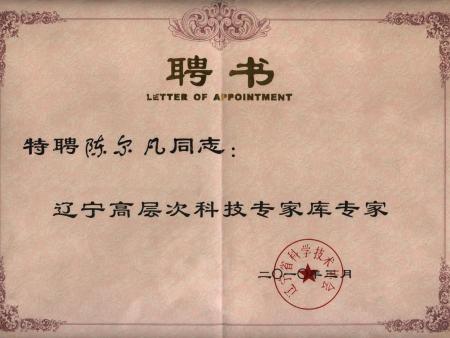 2010辽宁科技专家库-聘书