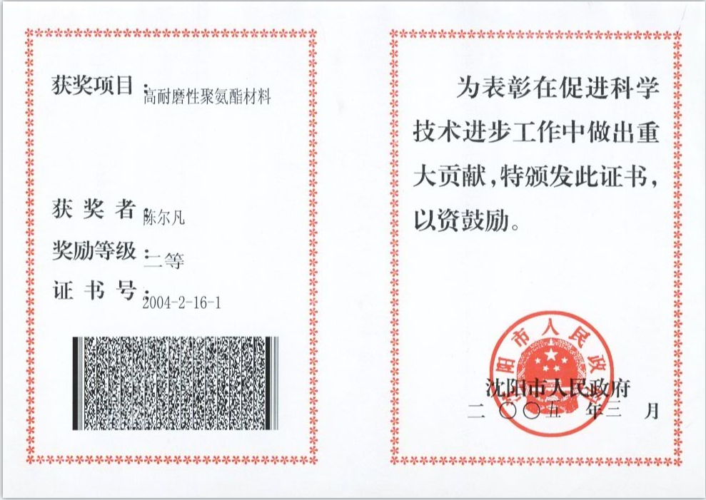 2004 Shenyang Municipal People’s Government: Second Prize of Scientific and Technological Progress, for High Wear-resistant Polyurethane