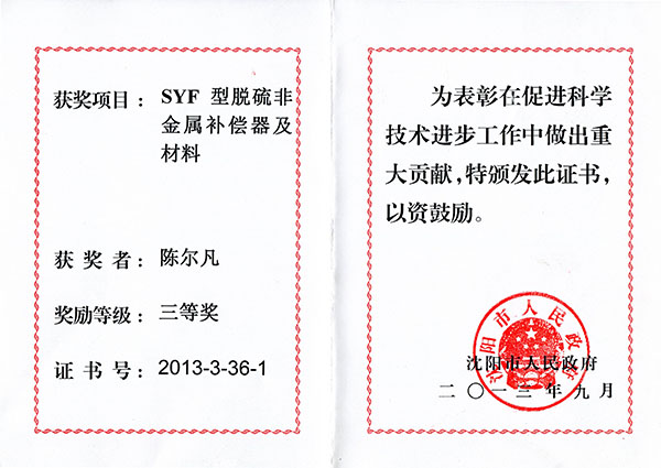 2013 Shenyang Municipal People’s Government: Third Prize of Scientific and Technological Progress (SYF Non-metallic Compensator)